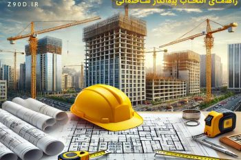 انتخاب پیمانکار ساختمانی در تبریز